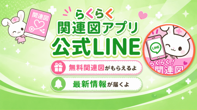 らくらく関連図アプリ 公式LINEのバナー。無料関連図がもらえる・最新情報が届く