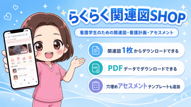 らくらく関連図SHOPのバナー。関連図1枚からダウンロードできる・PDFデータでダウンロードできる・穴埋めアセスメントテンプレートも追加